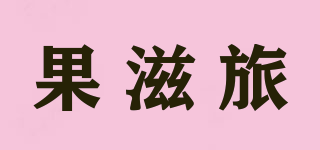 果滋旅品牌logo