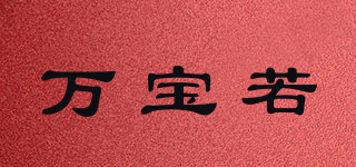 万宝若品牌logo