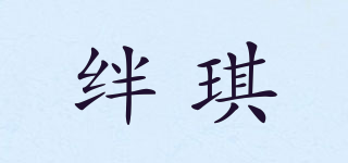 绊琪品牌logo