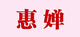 惠婵品牌logo