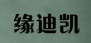 缘迪凯品牌logo