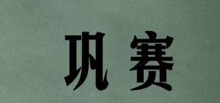 GONGMATCH/巩赛品牌logo