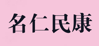 名仁民康品牌logo