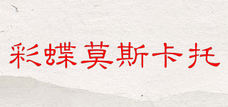 彩蝶莫斯卡托品牌logo