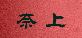 奈上品牌logo