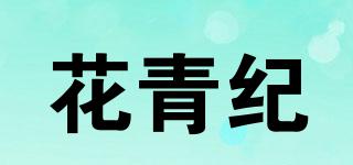 花青纪品牌logo