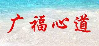 广福心道品牌logo