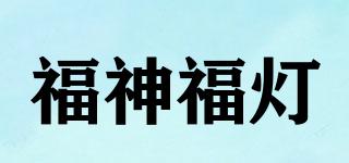 福神福灯品牌logo