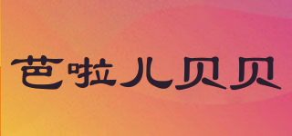 芭啦儿贝贝品牌logo
