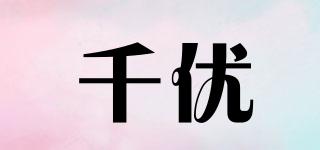 千优品牌logo