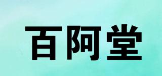百阿堂品牌logo