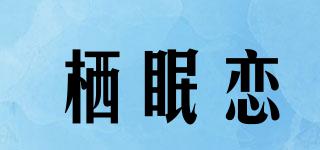 栖眠恋品牌logo