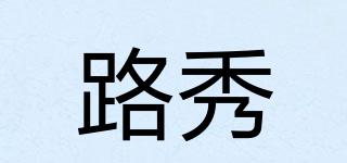 LUHIOU/路秀品牌logo