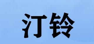 汀铃品牌logo
