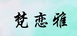 梵恋雅品牌logo