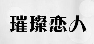 璀璨恋人品牌logo