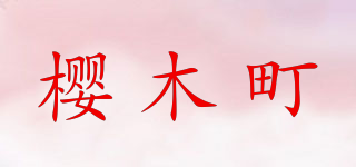 樱木町品牌logo