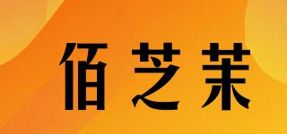 佰芝茉品牌logo