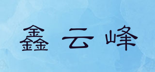 鑫云峰品牌logo