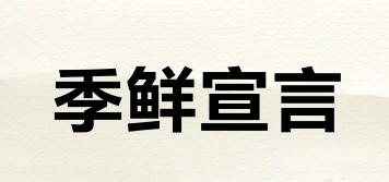 季鲜宣言品牌logo