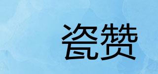 垚瓷赞品牌logo