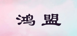 HM/鸿盟品牌logo