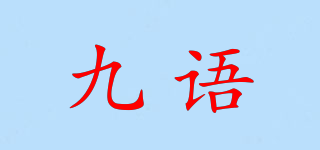 九语品牌logo
