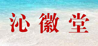 沁徽堂品牌logo