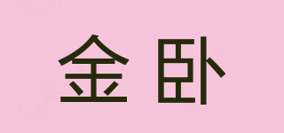 金卧品牌logo