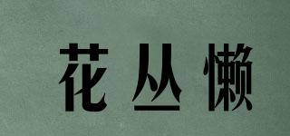 花丛懒品牌logo