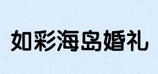 如彩海岛婚礼品牌logo