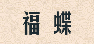 福蝶品牌logo