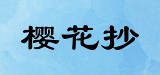 樱花抄品牌logo