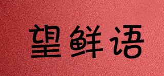 望鲜语品牌logo