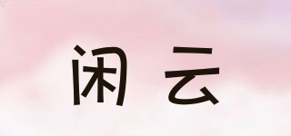 free cloud/闲云品牌logo
