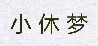小休梦品牌logo