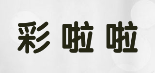彩啦啦品牌logo