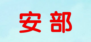 安部品牌logo