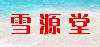雪源堂品牌logo