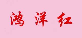 鸿洋红品牌logo