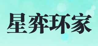 XING YI HUAN HOME/星弈环家品牌logo