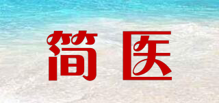 简医品牌logo