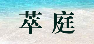 萃庭品牌logo