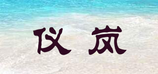 仪岚品牌logo