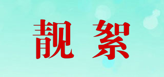 靓絮品牌logo