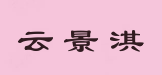 云景淇品牌logo