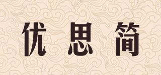 优思简品牌logo