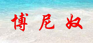 博尼奴品牌logo