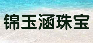 锦玉涵珠宝品牌logo