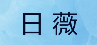 日薇品牌logo